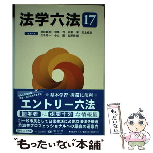 【中古】 法学六法 ’17 / 池田 真朗, 宮島 司, 安冨 潔, 三上 威彦, 三木 浩一, 小山 剛, 北澤 安紀 / 信山社 [単行本]【メール便送料無料】【あす楽対応】