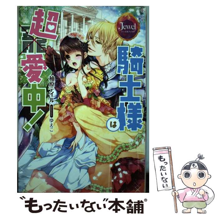 【中古】 騎士様は超愛中！ / 柚原 テイル, ゆえこ / KADOKAWA [単行本]【メール便送料無料】【あす楽対応】