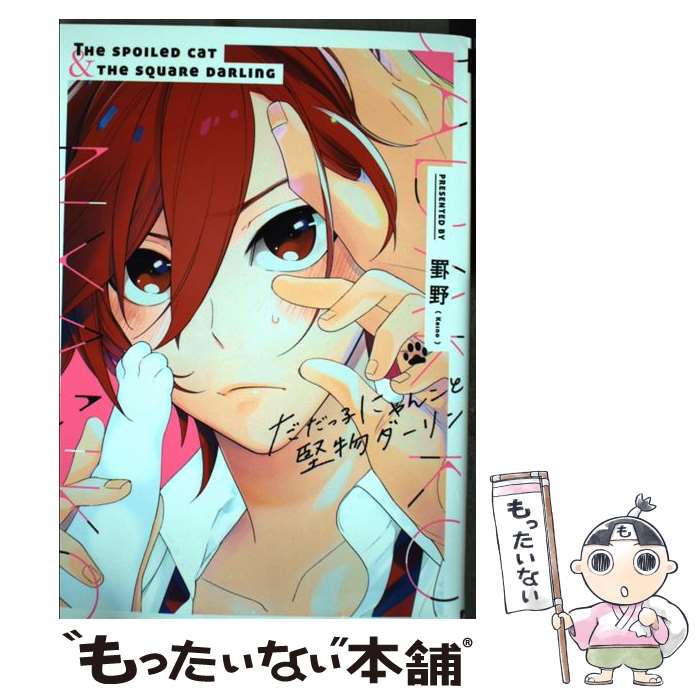 Movic Daria C - 【中古】 だだっ子にゃんこと堅物ダーリン / 罫野 / Jパブリッシング [コミック]【メール便送料無料】【最短翌日配達対応】
