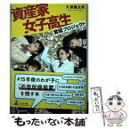 【中古】 資産家女子高生育成プロジェクト / 久保 龍太郎 / 幻冬舎 [単行本（ソフトカバー）]【メール便送料無料】【あす楽対応】