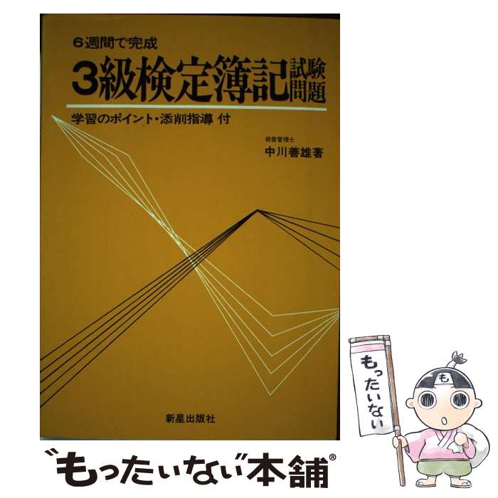 楽天もったいない本舗　楽天市場店【中古】 3級検定簿記試験問題 6週間で完成 / 中川善雄 / 新星出版社 [単行本]【メール便送料無料】【あす楽対応】