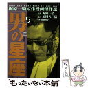 【中古】 男の星座 5 / 原田 久仁信 / 道出版 [単行本]【メール便送料無料】【あす楽対応】