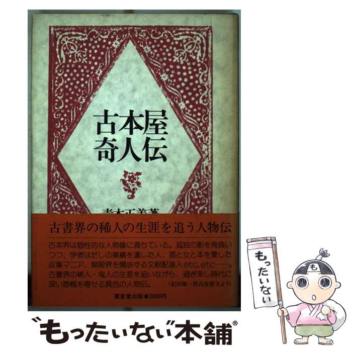 【中古】 古本屋奇人伝 / 青木 正美 / 東京堂出版 [単行本]【メール便送料無料】【最短翌日配達対応】