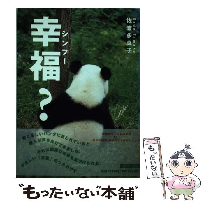 【中古】 幸福？ / 佐渡 多真子 / 集英社 [単行本]【メール便送料無料】【最短翌日配達対応】