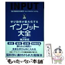 【中古】 学び効率が最大化するインプット大全 / 樺沢紫苑 / サンクチュアリ出版 単行本（ソフトカバー） 【メール便送料無料】【あす楽対応】