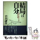 【中古】 結局は自分 自分の人生の主人公は自分である / 平井 謙次 / 致知出版社 単行本 【メール便送料無料】【あす楽対応】