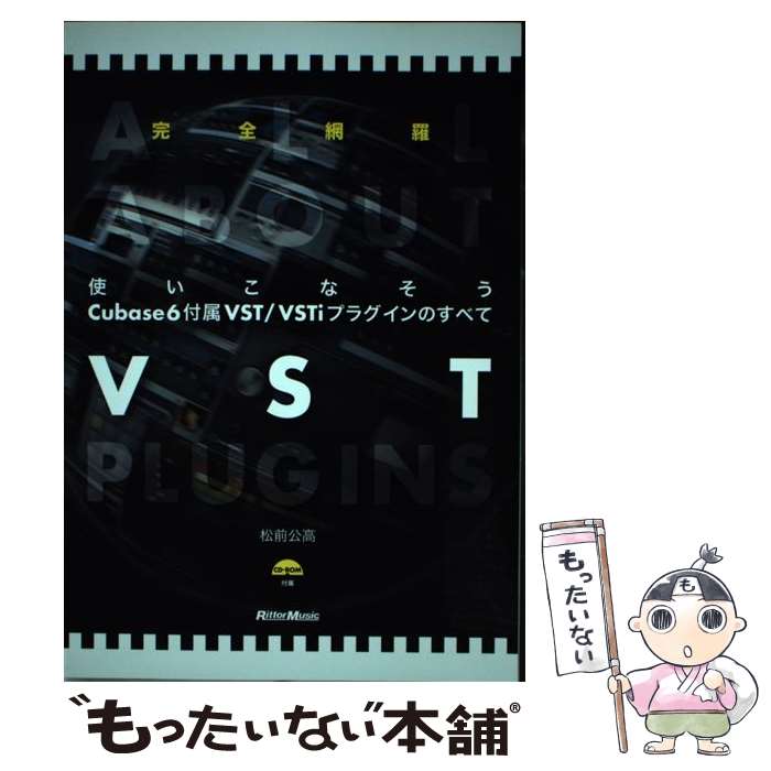 【中古】 使いこなそうCubase6付属VST／VSTiプラグインのすべて 完全網羅 / 松前 公高 / リットーミュ ..