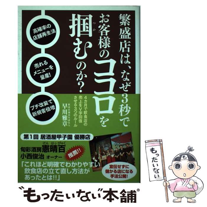 【中古】 繁盛店は、なぜ3秒でお客様のココロを掴むのか？ / 早川 雅章 / シーアンドアール研究所 [単行本（ソフトカバー）]【メール便送料無料】【最短翌日配達対応】