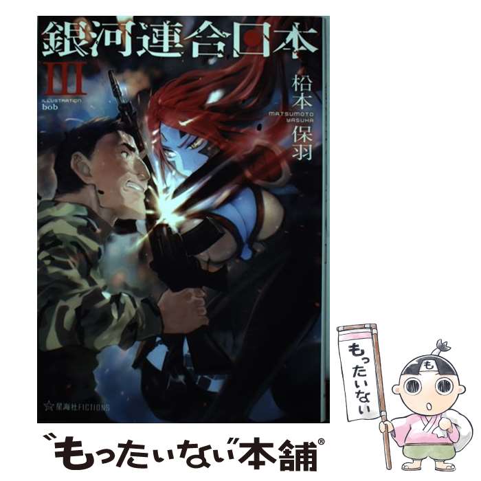 【中古】 銀河連合日本 3 / 松本 保羽, bob / 星海社 単行本 【メール便送料無料】【最短翌日配達対応】