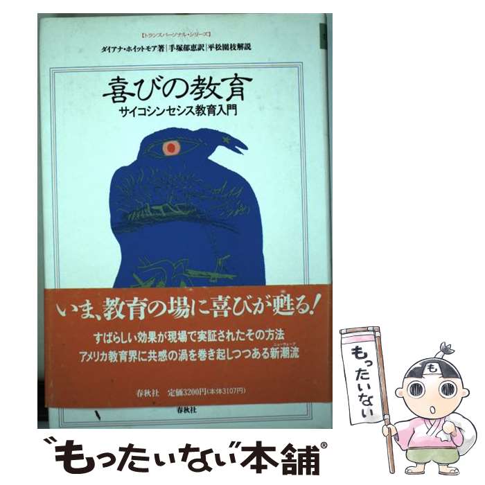 著者：ダイアナ ホイットモア, 手塚 郁恵出版社：春秋社サイズ：単行本ISBN-10：4393363299ISBN-13：9784393363294■通常24時間以内に出荷可能です。※繁忙期やセール等、ご注文数が多い日につきましては　発送まで48時間かかる場合があります。あらかじめご了承ください。 ■メール便は、1冊から送料無料です。※宅配便の場合、2,500円以上送料無料です。※最短翌日配達ご希望の方は、宅配便をご選択下さい。※「代引き」ご希望の方は宅配便をご選択下さい。※配送番号付きのゆうパケットをご希望の場合は、追跡可能メール便（送料210円）をご選択ください。■ただいま、オリジナルカレンダーをプレゼントしております。■お急ぎの方は「もったいない本舗　お急ぎ便店」をご利用ください。最短翌日配送、手数料298円から■まとめ買いの方は「もったいない本舗　おまとめ店」がお買い得です。■中古品ではございますが、良好なコンディションです。決済は、クレジットカード、代引き等、各種決済方法がご利用可能です。■万が一品質に不備が有った場合は、返金対応。■クリーニング済み。■商品画像に「帯」が付いているものがありますが、中古品のため、実際の商品には付いていない場合がございます。■商品状態の表記につきまして・非常に良い：　　使用されてはいますが、　　非常にきれいな状態です。　　書き込みや線引きはありません。・良い：　　比較的綺麗な状態の商品です。　　ページやカバーに欠品はありません。　　文章を読むのに支障はありません。・可：　　文章が問題なく読める状態の商品です。　　マーカーやペンで書込があることがあります。　　商品の痛みがある場合があります。