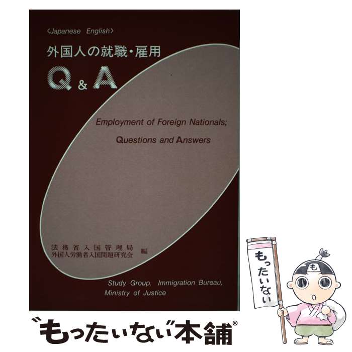 【中古】 外国人の就職・雇用Q＆A / 法務省入国管理局外国人労働者入国問題研究 / 日本加除出版 [単行本]【メール便送料無料】【あす楽対応】