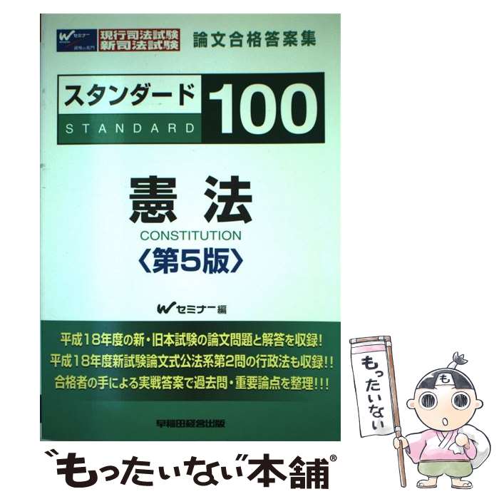 【中古】 スタンダード100憲法 現行司法試験・新司法試験論文合格答案集 第5版 / Wセミナー / 早稲田経営出版 [単行本]【メール便送料無料】【あす楽対応】