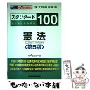 【中古】 スタンダード100憲法 現行司法試験 新司法試験論文合格答案集 第5版 / Wセミナー / 早稲田経営出版 単行本 【メール便送料無料】【あす楽対応】