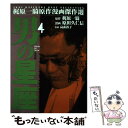 【中古】 男の星座 4 / 原田 久仁信 / 道出版 単行本 【メール便送料無料】【あす楽対応】