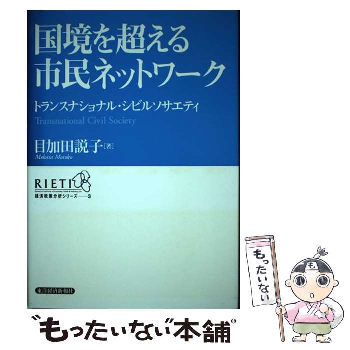  国境を超える市民ネットワーク トランスナショナル・シビルソサエティ / 目加田 説子 / 東洋経済新報社 