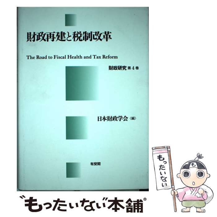 【中古】 財政再建と税制改革 / 日本財政学会 / 有斐閣 [単行本]【メール便送料無料】【あす楽対応】