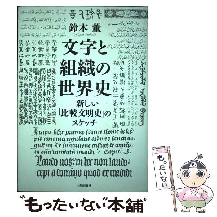 【中古】 文字と組織の世界史 / 鈴木 董 / 山川出版社 [単行本（ソフトカバー）]【メール便送料無料】【最短翌日配達対応】