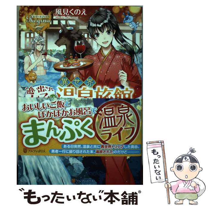 著者：風見 くのえ出版社：アルファポリスサイズ：単行本ISBN-10：4434257919ISBN-13：9784434257919■こちらの商品もオススメです ● 伯爵家の悪妻 / 江本 マシメサ, なま / 一迅社 [単行本（ソフトカバー）] ● 没落寸前ですので、婚約者を振り切ろうと思います / 夏目みや, ぽぽるちゃ / Jパブリッシング [単行本（ソフトカバー）] ● モブ推し同士で悪役令嬢がヒロインと争っていたら、婚約者に外堀を埋められていた件 / 風見くのえ, Shabon / Jパブリッシング [単行本（ソフトカバー）] ● 王さまに憑かれてしまいました / 風見 くのえ / アルファポリス [単行本] ● 聖女の結婚 / 深森 ゆうか / アルファポリス [単行本] ● パーフェクト愛され人生確定・・・・・・ですか？ 転生したらメロ甘陛下のおさな妻 / 宇佐川ゆかり, 弓槻 みあ / KADOKAWA [文庫] ■通常24時間以内に出荷可能です。※繁忙期やセール等、ご注文数が多い日につきましては　発送まで48時間かかる場合があります。あらかじめご了承ください。 ■メール便は、1冊から送料無料です。※宅配便の場合、2,500円以上送料無料です。※あす楽ご希望の方は、宅配便をご選択下さい。※「代引き」ご希望の方は宅配便をご選択下さい。※配送番号付きのゆうパケットをご希望の場合は、追跡可能メール便（送料210円）をご選択ください。■ただいま、オリジナルカレンダーをプレゼントしております。■お急ぎの方は「もったいない本舗　お急ぎ便店」をご利用ください。最短翌日配送、手数料298円から■まとめ買いの方は「もったいない本舗　おまとめ店」がお買い得です。■中古品ではございますが、良好なコンディションです。決済は、クレジットカード、代引き等、各種決済方法がご利用可能です。■万が一品質に不備が有った場合は、返金対応。■クリーニング済み。■商品画像に「帯」が付いているものがありますが、中古品のため、実際の商品には付いていない場合がございます。■商品状態の表記につきまして・非常に良い：　　使用されてはいますが、　　非常にきれいな状態です。　　書き込みや線引きはありません。・良い：　　比較的綺麗な状態の商品です。　　ページやカバーに欠品はありません。　　文章を読むのに支障はありません。・可：　　文章が問題なく読める状態の商品です。　　マーカーやペンで書込があることがあります。　　商品の痛みがある場合があります。