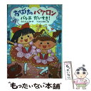  おばけのバケロン バレエだいすき！ / もとしたいづみ, つじむらあゆこ / ポプラ社 