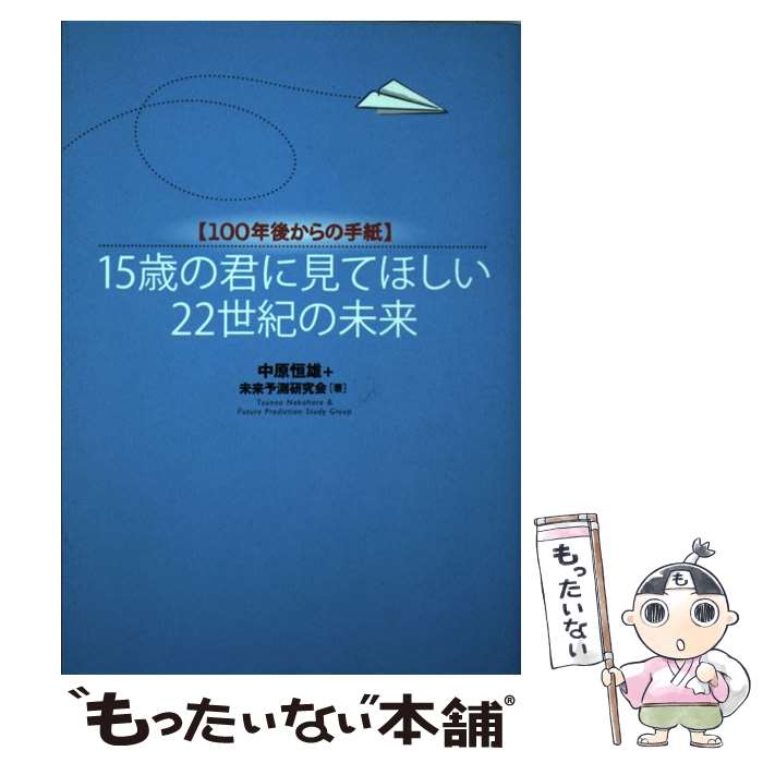 【中古】 15歳の君に見てほしい22世紀の未来 100年後からの手紙 / 中原 恒雄, 未来予測研究会 / 徳間書店 [単行本]【メール便送料無料】【最短翌日配達対応】