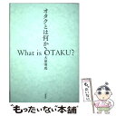 【中古】 オタクとは何か？ / 大泉実成 / 草思社 単行本 【メール便送料無料】【あす楽対応】