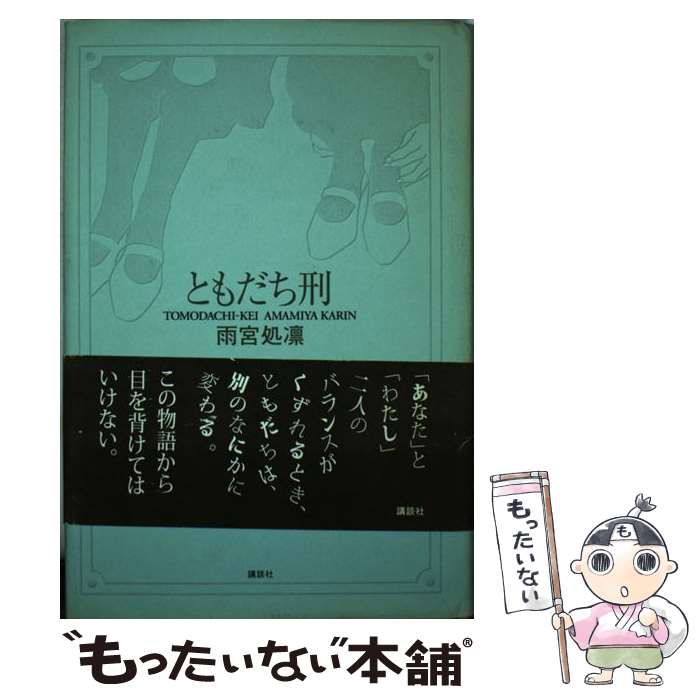 【中古】 ともだち刑 / 雨宮 処凛 / 講談社 [単行本]【メール便送料無料】【最短翌日配達対応】(3)