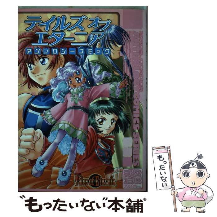 【中古】 テイルズオブエターニアアンソロジーコミック / KADOKAWA(エンターブレイン) / KADOKAWA(エンターブレイン) [コミック]【メール便送料無料】【最短翌日配達対応】
