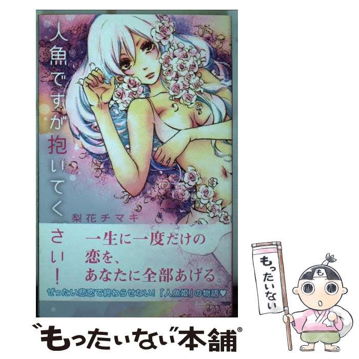 【中古】 人魚ですが抱いてください！ / 梨花 チマキ / 集英社 コミック 【メール便送料無料】【最短翌日配達対応】