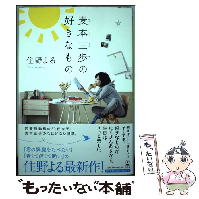 【中古】 麦本三歩の好きなもの / 住野 よる / 幻冬舎 [単行本]【メール便送料無料】【あす楽対応】