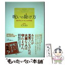  呪いの除け方 知らずにしているこんな不作法 / 川井 春水 / 三五館 