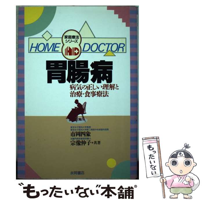 【中古】 胃腸病 病気の正しい理解と治療・食事療法 家庭療法シリーズ 市岡四象 ,宗像伸子 / 永岡書店 / 永岡書店 [ペーパーバック]【メール便送料無料】【最短翌日配達対応】