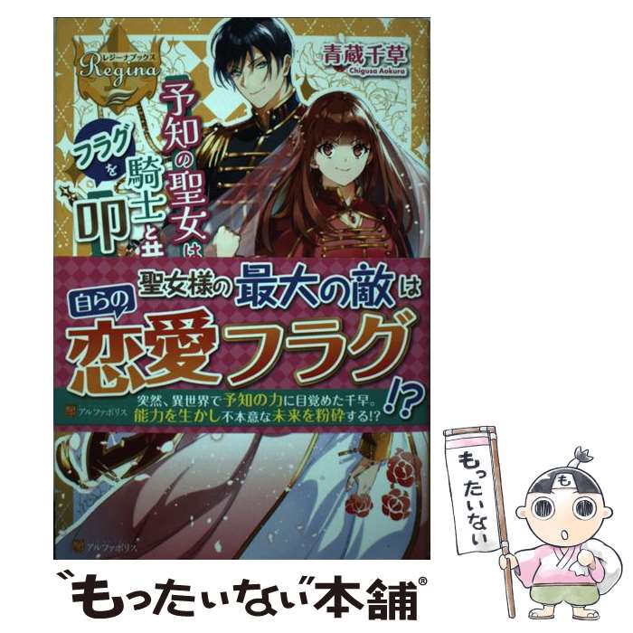 【中古】 予知の聖女は騎士と共にフラグを叩き折る / 青蔵 千草 / アルファポリス 単行本 【メール便送料無料】【あす楽対応】