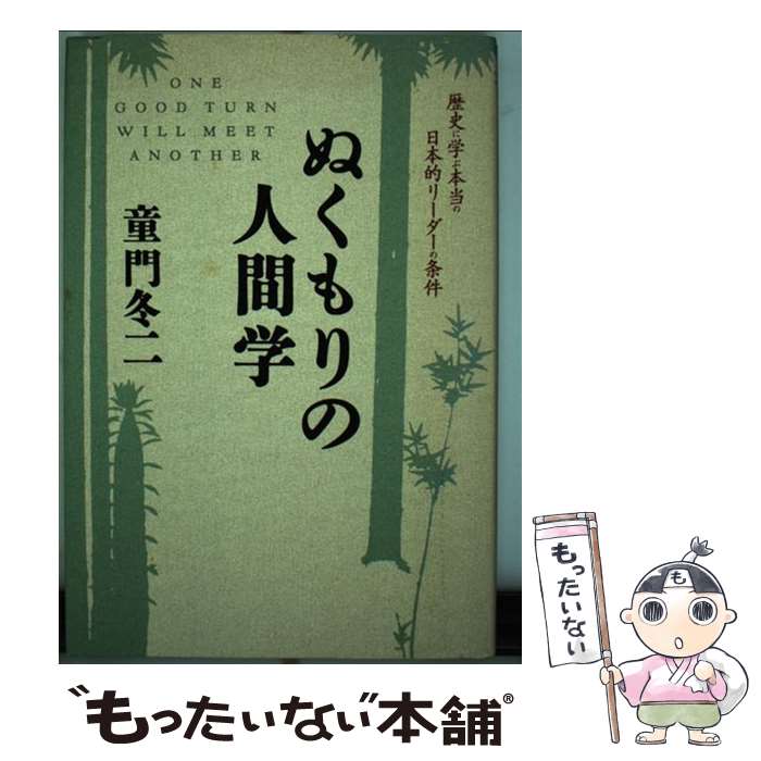【中古】 ぬくもりの人間学 歴史に学ぶ本当の日本的リーダーの条件 童門冬二 / 童門 冬二 / 東洋経済新..