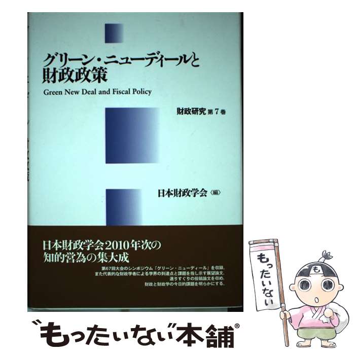 【中古】 グリーン・ニューディールと財政政策 / 日本財政学会 / 有斐閣 [単行本]【メール便送料無料】【あす楽対応】