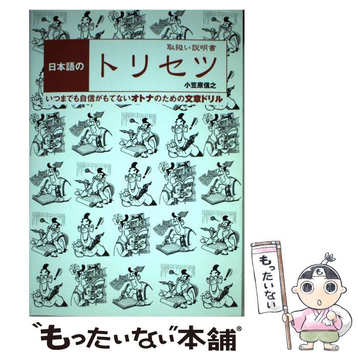 楽天もったいない本舗　楽天市場店【中古】 日本語のトリセツ 取扱い説明書 / 小笠原 信之 / 雷鳥社 [単行本]【メール便送料無料】【あす楽対応】