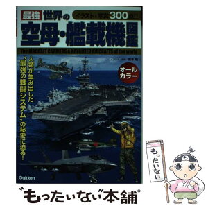 【中古】 最強世界の空母・艦載機図鑑 イラスト・写真300点！！　オールカラー / 坂本 明 / 学研プラス [単行本]【メール便送料無料】【あす楽対応】