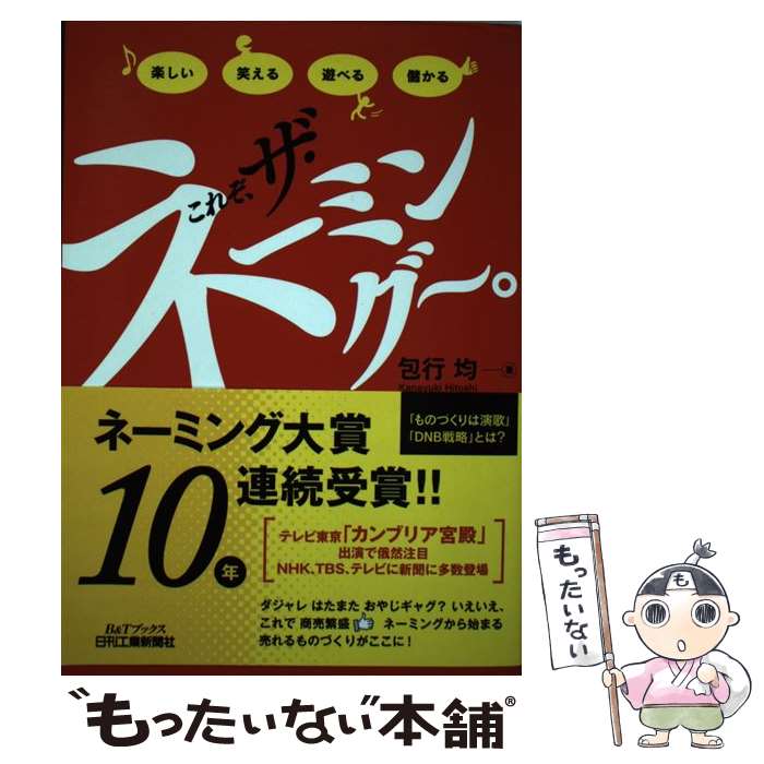  これぞ、ザ・ネーミング～。 楽しい笑える遊べる儲かる / 包行 均 / 日刊工業新聞社 