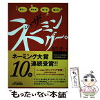 【中古】 これぞ、ザ・ネーミング～。 楽しい笑える遊べる儲かる / 包行 均 / 日刊工業新聞社 [単行本]【メール便送料無料】【あす楽対応】