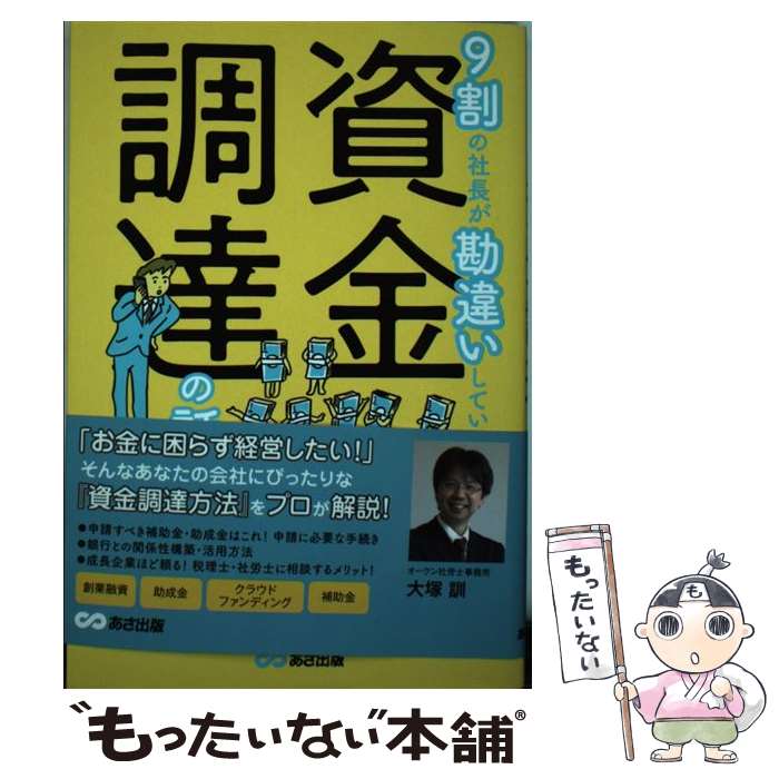 【中古】 9割の社長が勘違いしている資金調達の話 / 浅野芳郎, 永江将典, 近江清秀, 石川悦治, 小山晃弘, 安田幸司, / [単行本（ソフトカバー）]【メール便送料無料】【最短翌日配達対応】