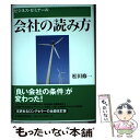  会社の読み方 ビジネス・ゼミナール / 松田 修一 / 日経BPマーケティング(日本経済新聞出版 