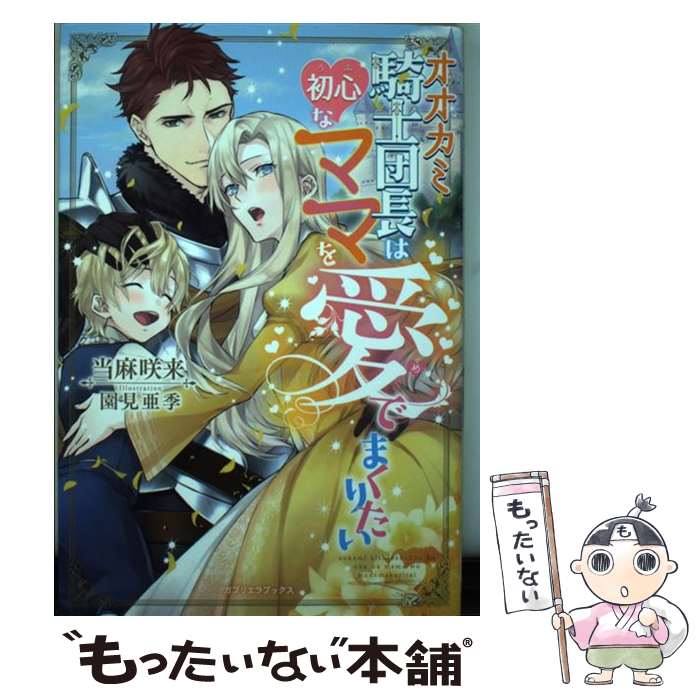 【中古】 オオカミ騎士団長は初心なママを愛でまくりたい / 当麻咲来, 園見亜季 / 三交社 [単行本（ソフトカバー）]【メール便送料無料】【あす楽対応】