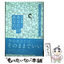 【中古】 あなたは、あなた。 ありのままの自分を受け入れ、疲れた心をリセットする / 大來 尚順 / 星雲社 [単行本]【メール便送料無料】【あす楽対応】