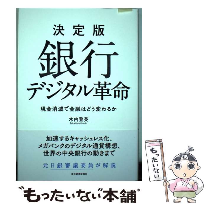 【中古】 決定版 銀行デジタル革命 / 木内 登英 / 東洋経済新報社 [単行本]【メール便送料無料】【最短翌日配達対応】