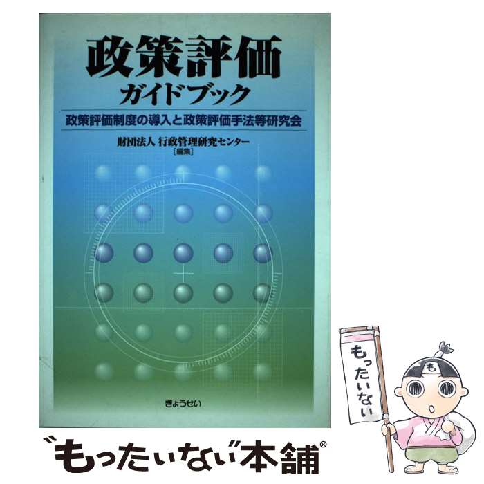 【中古】 政策評価ガイドブック 政策評価制度の導入と政策評価手法等研究会 / 行政管理研究センター / ぎょうせい [単行本]【メール便送料無料】【あす楽対応】