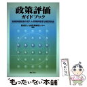 【中古】 政策評価ガイドブック 政策評価制度の導入と政策評価手法等研究会 / 行政管理研究センター / ぎょうせい 単行本 【メール便送料無料】【あす楽対応】