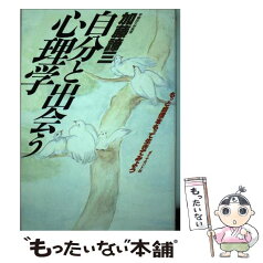 【中古】 自分と出会う心理学 もっと自信をもって生きてみよう / 加藤 諦三 / ダイヤモンド社 [単行本]【メール便送料無料】【あす楽対応】