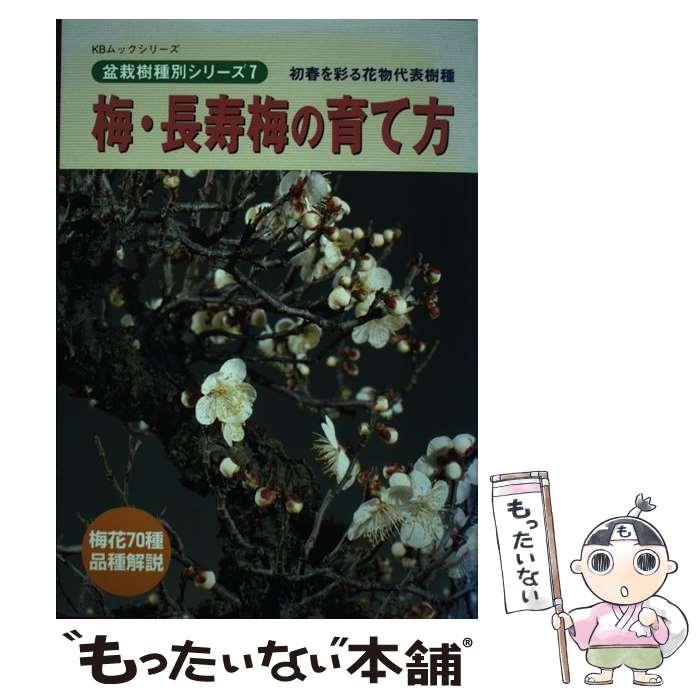 【中古】 梅・長寿梅の育て方 / 月刊「近代盆栽」編集部 / 近代出版 [ムック]【メール便送料無料】【あす楽対応】