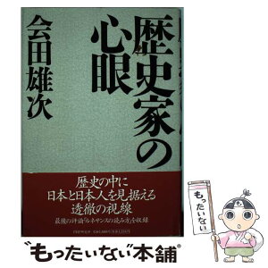 【中古】 歴史家の心眼 / 会田 雄次 / PHP研究所 [単行本]【メール便送料無料】【あす楽対応】