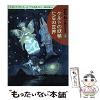 【中古】 グリムが案内するケルトの妖精たちの世界 上 / トマス・クロフトン クローカー, Thomas Crofton Croker, 藤川 芳朗 / 草思社 [単行本]【メール便送料無料】【あす楽対応】