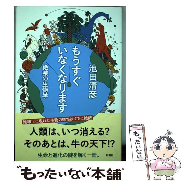 【中古】 もうすぐいなくなります 絶滅の生物学 / 池田 清彦 / 新潮社 単行本（ソフトカバー） 【メール便送料無料】【あす楽対応】